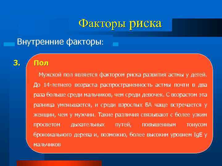 Факторы риска Внутренние факторы: 3. Пол Мужской пол является фактором риска развития астмы у