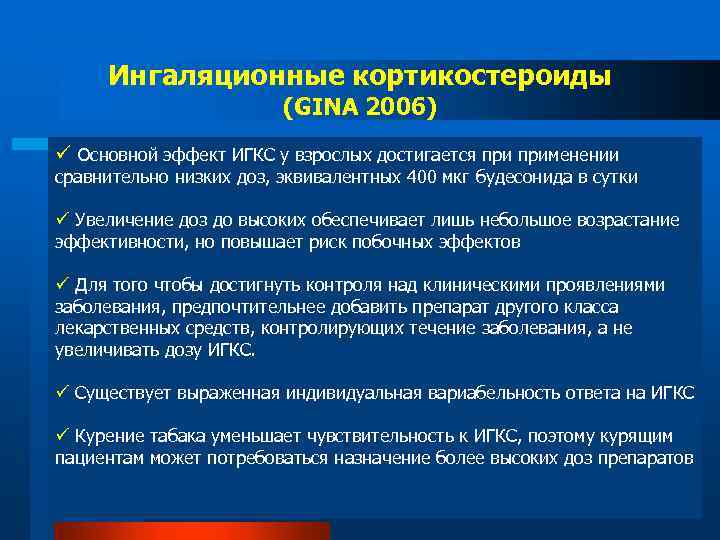 Ингаляционные кортикостероиды (GINA 2006) ü Основной эффект ИГКС у взрослых достигается применении сравнительно низких