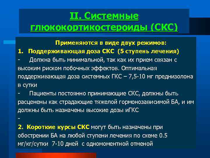 II. Системные глюкокортикостероиды (СКС) Применяются в виде двух режимов: 1. Поддерживающая доза СКС (5