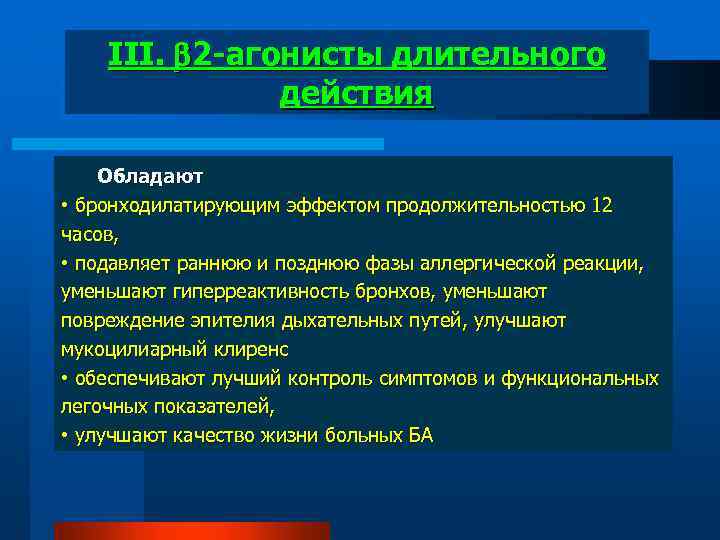 III. 2 -агонисты длительного действия Обладают • бронходилатирующим эффектом продолжительностью 12 часов, • подавляет