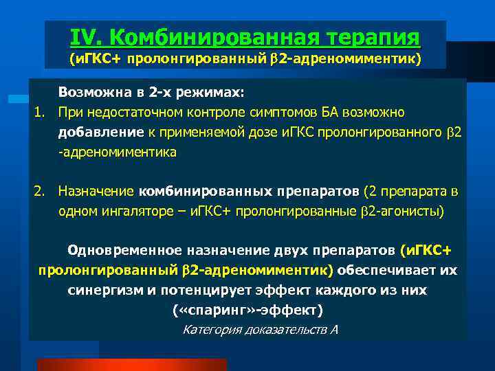 IV. Комбинированная терапия (и. ГКС+ пролонгированный 2 -адреномиментик) Возможна в 2 -х режимах: 1.