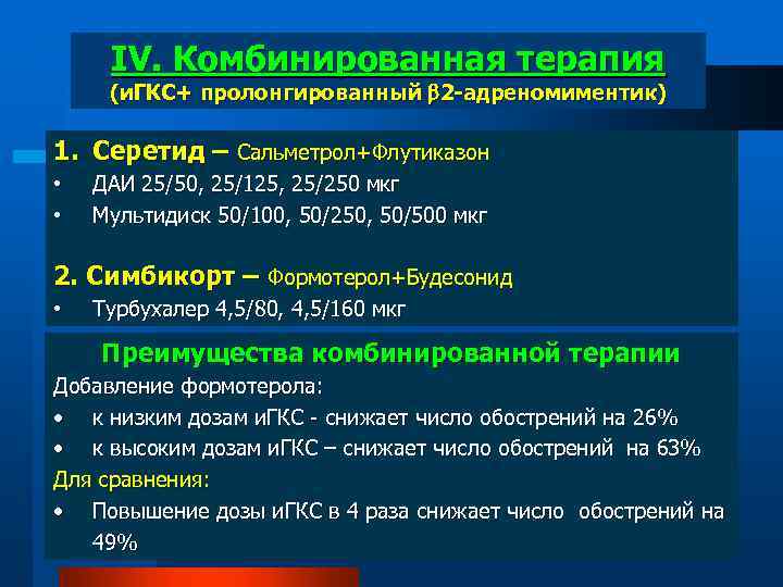 IV. Комбинированная терапия (и. ГКС+ пролонгированный 2 -адреномиментик) 1. Серетид – Сальметрол+Флутиказон • •