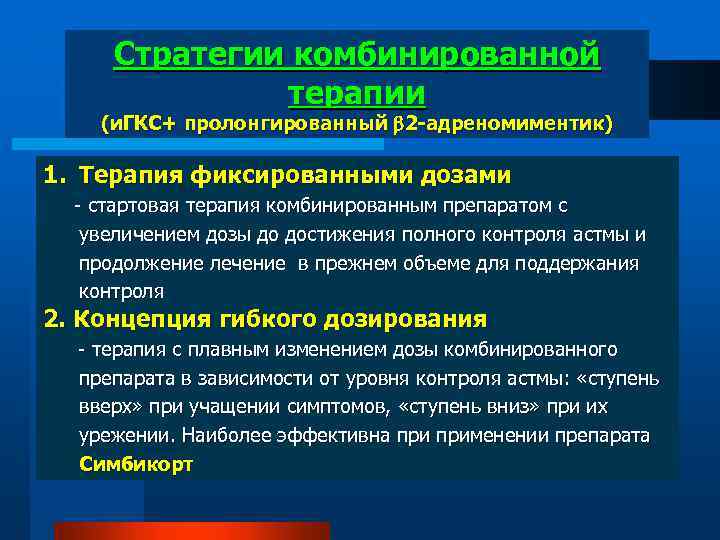 Стратегии комбинированной терапии (и. ГКС+ пролонгированный 2 -адреномиментик) 1. Терапия фиксированными дозами - стартовая