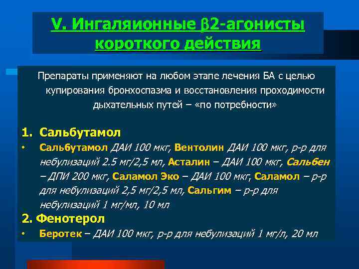 V. Ингаляионные 2 -агонисты короткого действия Препараты применяют на любом этапе лечения БА с