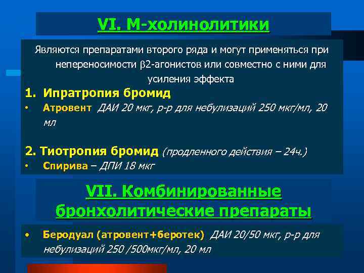 VI. М-холинолитики Являются препаратами второго ряда и могут применяться при непереносимости 2 -агонистов или