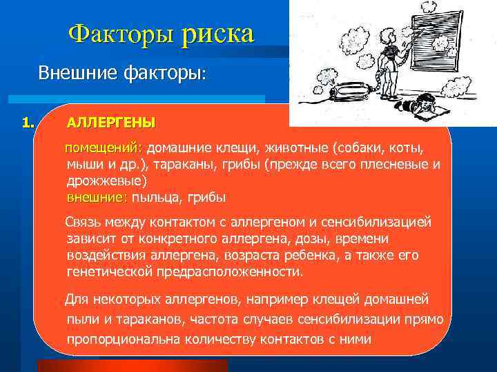 Факторы риска Внешние факторы: 1. АЛЛЕРГЕНЫ помещений: домашние клещи, животные (собаки, коты, мыши и