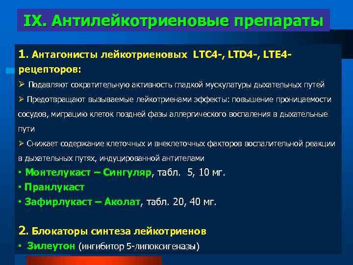 IX. Антилейкотриеновые препараты 1. Антагонисты лейкотриеновых LTC 4 -, LTD 4 -, LTE 4