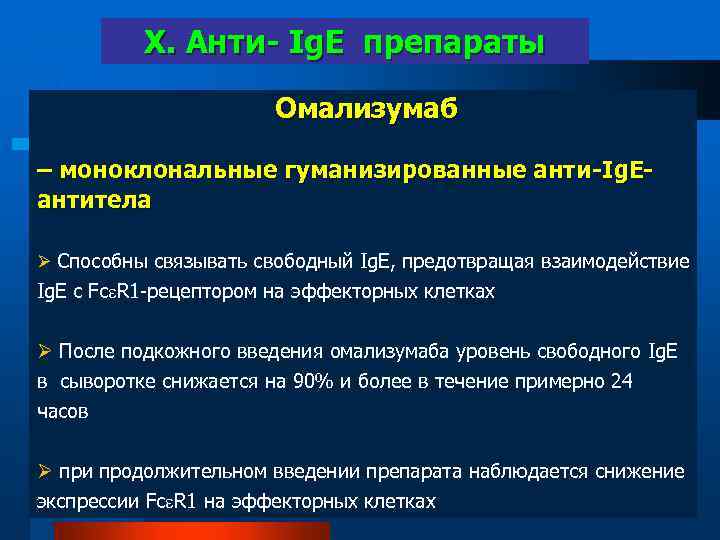 X. Анти- Ig. E препараты Омализумаб – моноклональные гуманизированные анти-Ig. Eантитела Ø Способны связывать