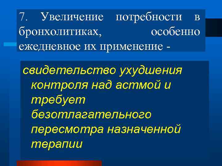 7. Увеличение потребности в бронхолитиках, особенно ежедневное их применение свидетельство ухудшения контроля над астмой