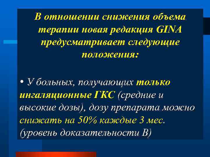 В отношении снижения объема терапии новая редакция GINA предусматривает следующие положения: • У больных,