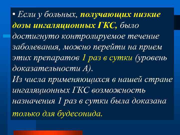  • Если у больных, получающих низкие дозы ингаляционных ГКС, было достигнуто контролируемое течение