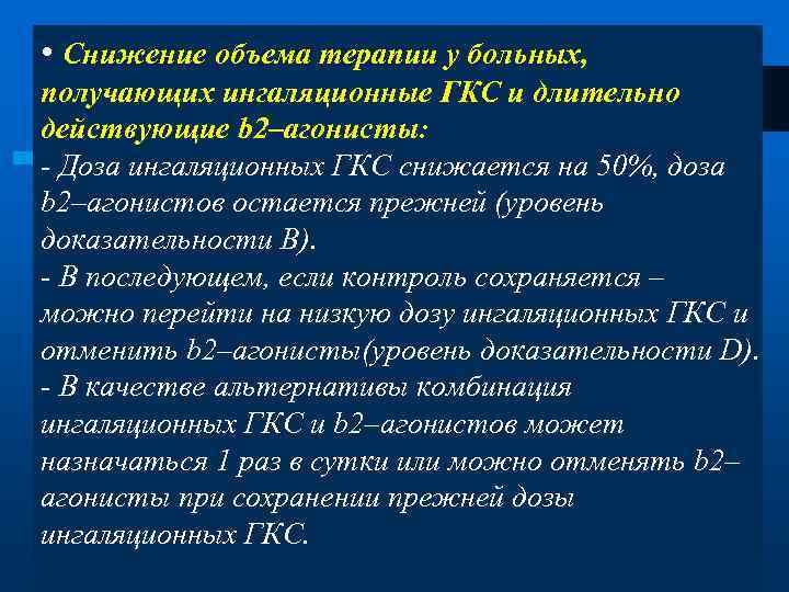  • Снижение объема терапии у больных, получающих ингаляционные ГКС и длительно действующие b