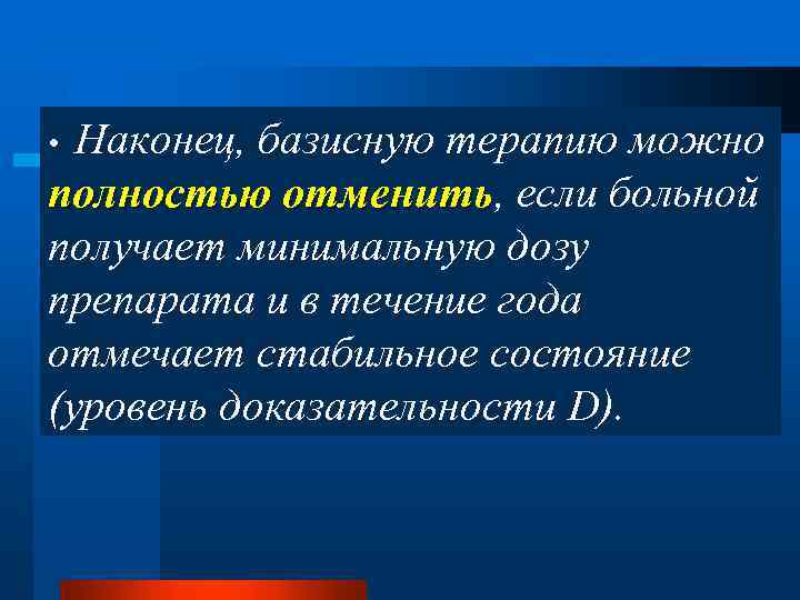 Наконец, базисную терапию можно полностью отменить, если больной отменить получает минимальную дозу препарата и