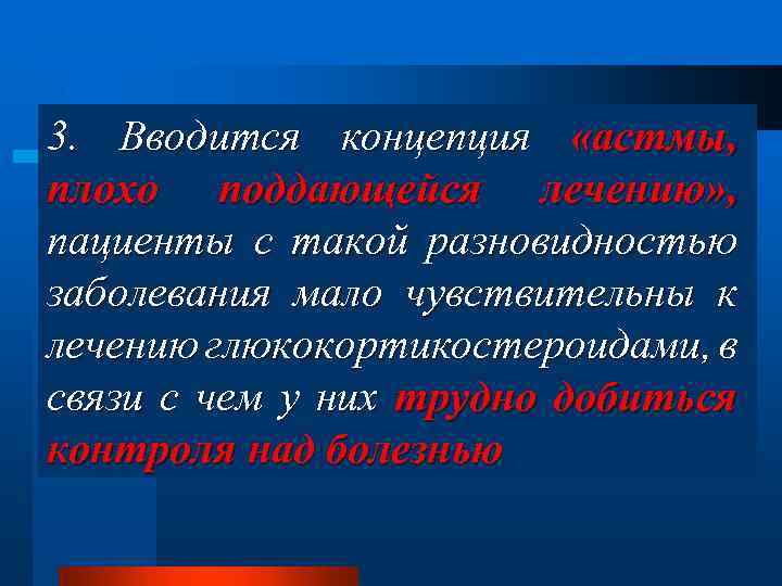 3. Вводится концепция «астмы, плохо поддающейся лечению» , пациенты с такой разновидностью заболевания мало