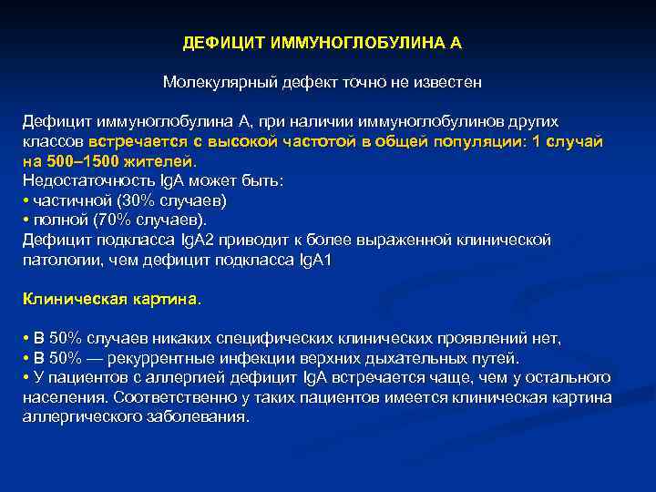 ДЕФИЦИТ ИММУНОГЛОБУЛИНА A Молекулярный дефект точно не известен Дефицит иммуноглобулина A, при наличии иммуноглобулинов