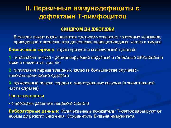 II. Первичные иммунодефициты с дефектами Т-лимфоцитов СИНДРОМ ДИ ДЖОРДЖИ В основе лежит порок развития