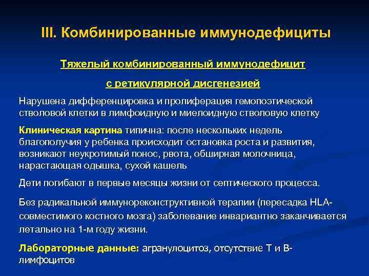 III. Комбинированные иммунодефициты Тяжелый комбинированный иммунодефицит с ретикулярной дисгенезией Нарушена дифференцировка и пролиферация гемопоэтической