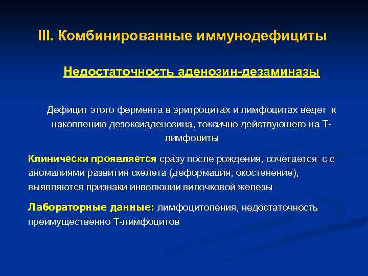 III. Комбинированные иммунодефициты Недостаточность аденозин-дезаминазы Дефицит этого фермента в эритроцитах и лимфоцитах ведет к