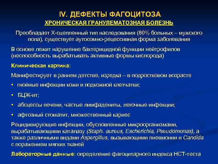 IV. ДЕФЕКТЫ ФАГОЦИТОЗА ХРОНИЧЕСКАЯ ГРАНУЛЕМАТОЗНАЯ БОЛЕЗНЬ Преобладает X-сцепленный тип наследования (80% больных – мужского