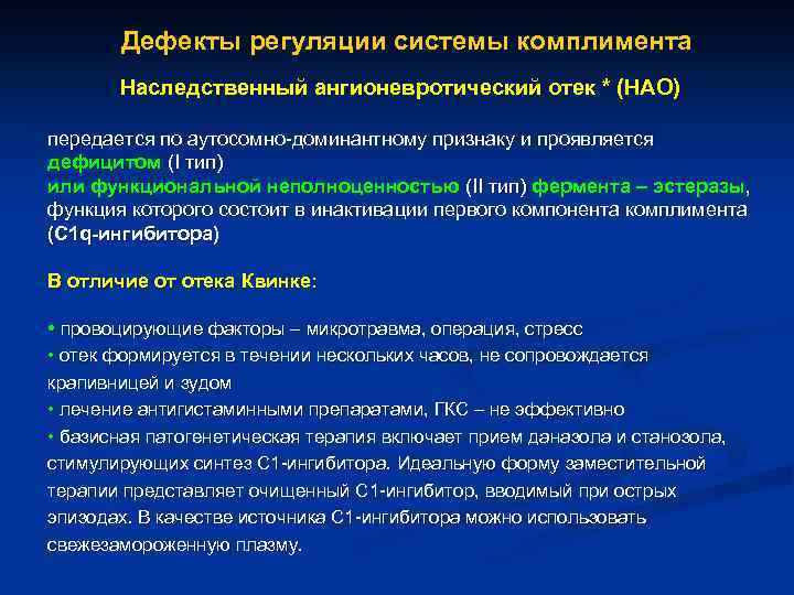 Дефекты регуляции системы комплимента Наследственный ангионевротический отек * (НАО) передается по аутосомно-доминантному признаку и