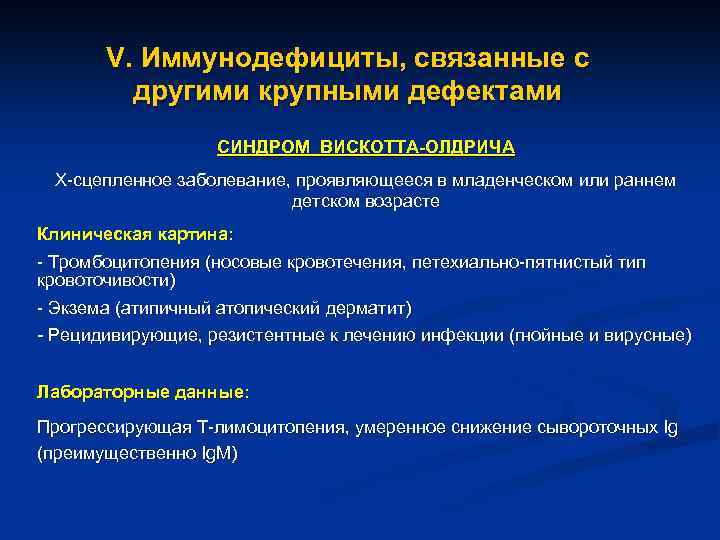 V. Иммунодефициты, связанные с другими крупными дефектами СИНДРОМ ВИСКОТТА-ОЛДРИЧА X-сцепленное заболевание, проявляющееся в младенческом