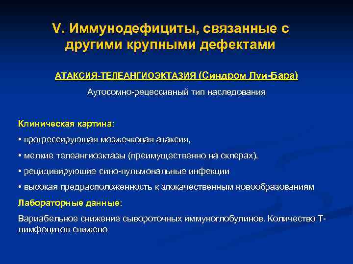 V. Иммунодефициты, связанные с другими крупными дефектами АТАКСИЯ-ТЕЛЕАНГИОЭКТАЗИЯ (Синдром Луи-Бара) Аутосомно-рецессивный тип наследования Клиническая