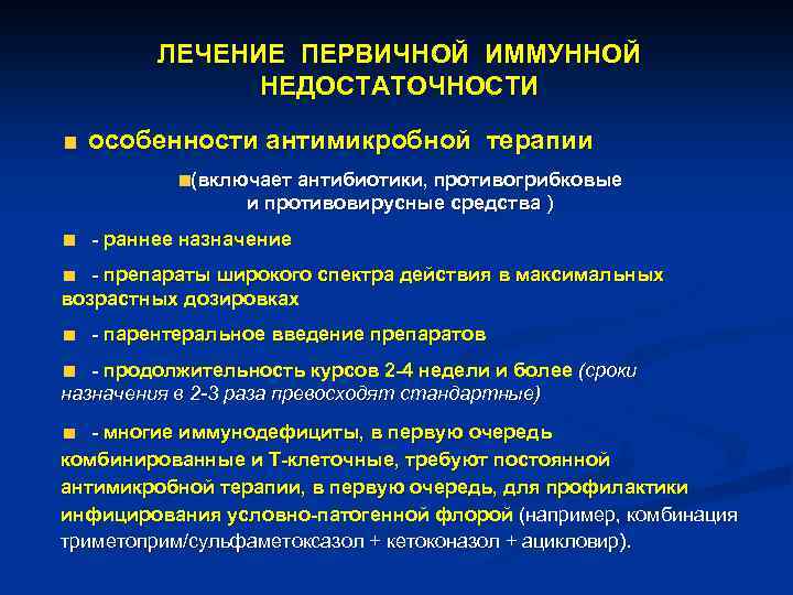 ЛЕЧЕНИЕ ПЕРВИЧНОЙ ИММУННОЙ НЕДОСТАТОЧНОСТИ особенности антимикробной терапии (включает антибиотики, противогрибковые и противовирусные средства )