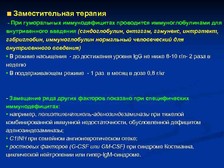  Заместительная терапия - При гуморальных иммунодефицитах проводится иммуноглобулинами для внутривенного введения (сандоглобулин, октагам,