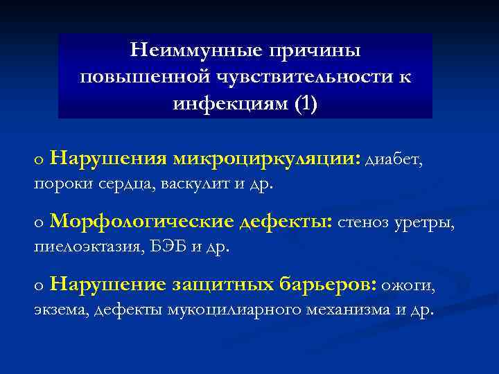 Неиммунные причины повышенной чувствительности к инфекциям (1) o Нарушения микроциркуляции: диабет, пороки сердца, васкулит