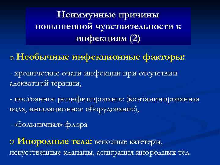 Неиммунные причины повышенной чувствительности к инфекциям (2) o Необычные инфекционные факторы: - хронические очаги