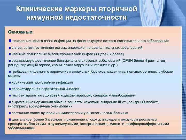 Клинические маркеры вторичной иммунной недостаточности Основные: появление нового очага инфекции на фоне текущего острого