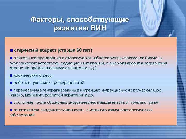 Факторы, способствующие развитию ВИН старческий возраст (старше 60 лет) длительное проживание в экологически неблагоприятных