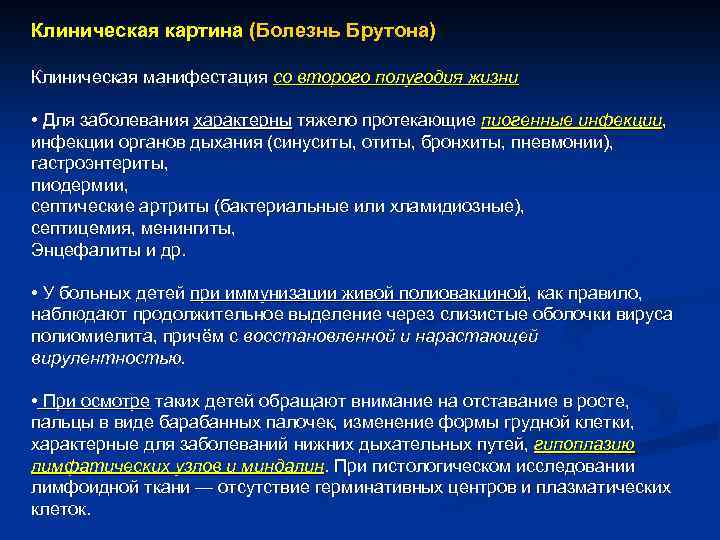 Болезнь брутона презентация