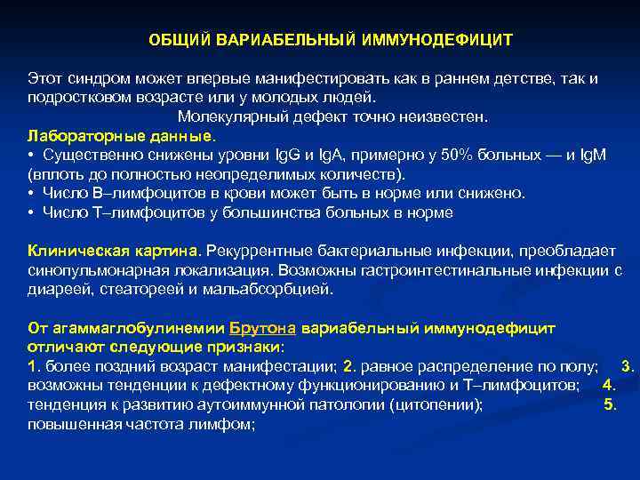 ОБЩИЙ ВАРИАБЕЛЬНЫЙ ИММУНОДЕФИЦИТ Этот синдром может впервые манифестировать как в раннем детстве, так и