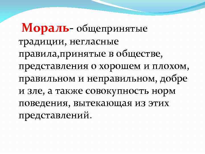 Мораль- общепринятые традиции, негласные правила, принятые в обществе, представления о хорошем и плохом, правильном