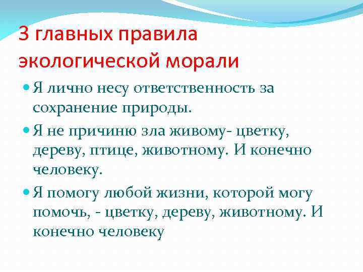 Используя текст учебника заполни схему принципы экологической морали примеры