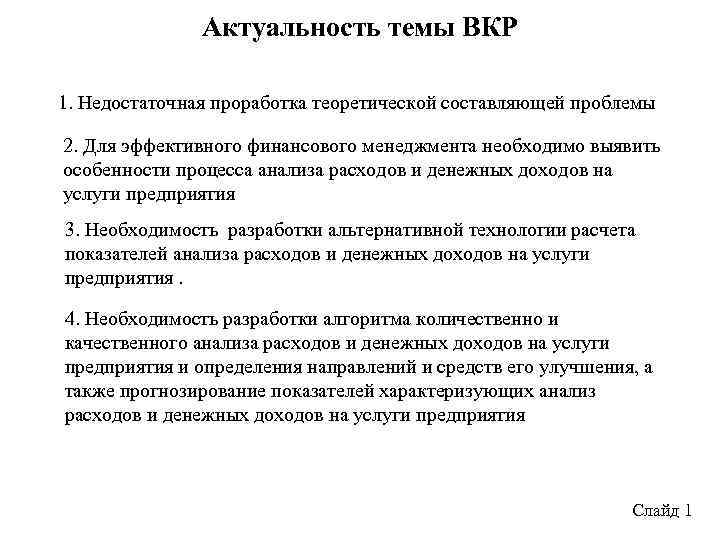 Актуальность темы ВКР 1. Недостаточная проработка теоретической составляющей проблемы 2. Для эффективного финансового менеджмента