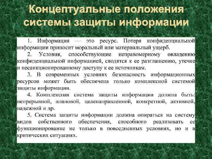 Положение ис. Основные положения информационной безопасности. Основные концептуальные положения системы защиты информации. Подходы к обеспечению информационной безопасности. Основные положения по защите информации..