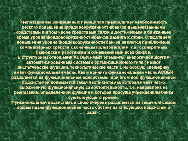 Реализация вышеназванных принципов предполагает необходимость резкого повышения фондовооруженности банков вышеуказанными средствами и в том