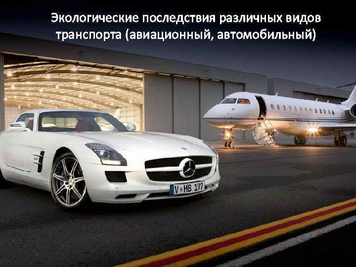 Экологические последствия различных видов транспорта (авиационный, автомобильный) 