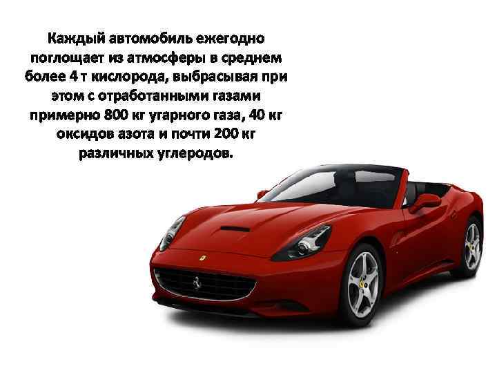 Каждый автомобиль ежегодно поглощает из атмосферы в среднем более 4 т кислорода, выбрасывая при