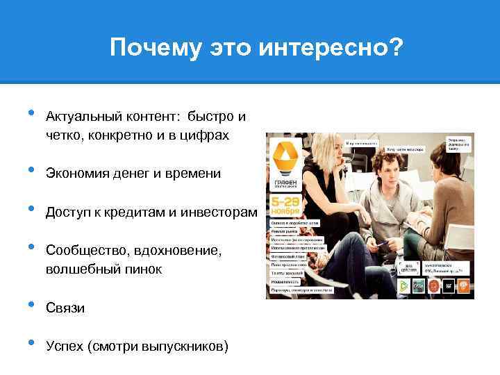 Почему это интересно? • Актуальный контент: быстро и четко, конкретно и в цифрах •