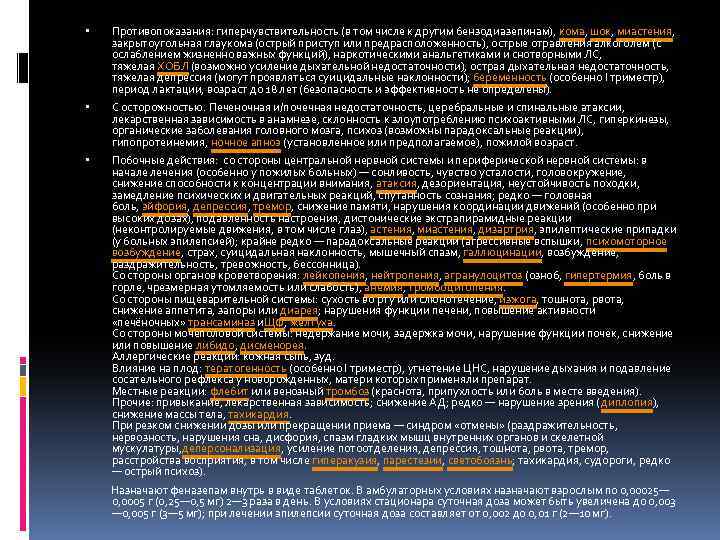  Противопоказания: гиперчувствительность (в том числе к другим бензодиазепинам), кома, шок, миастения, закрытоугольная глаукома