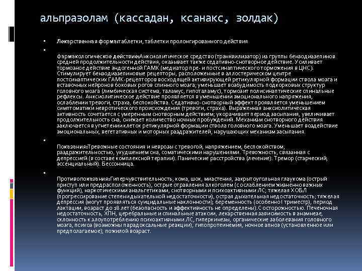 альпразолам (кассадан, ксанакс, золдак) Лекарственная форма: таблетки, таблетки пролонгированного действия Фармакологическое действие: Анксиолитическое средство