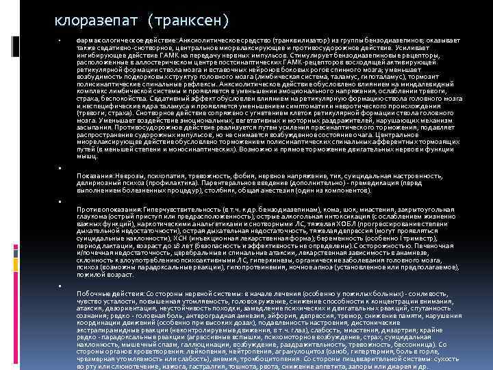 клоразепат (транксен) Фармакологическое действие: Анксиолитическое средство (транквилизатор) из группы бензодиазепинов; оказывает также седативно-снотворное, центральное