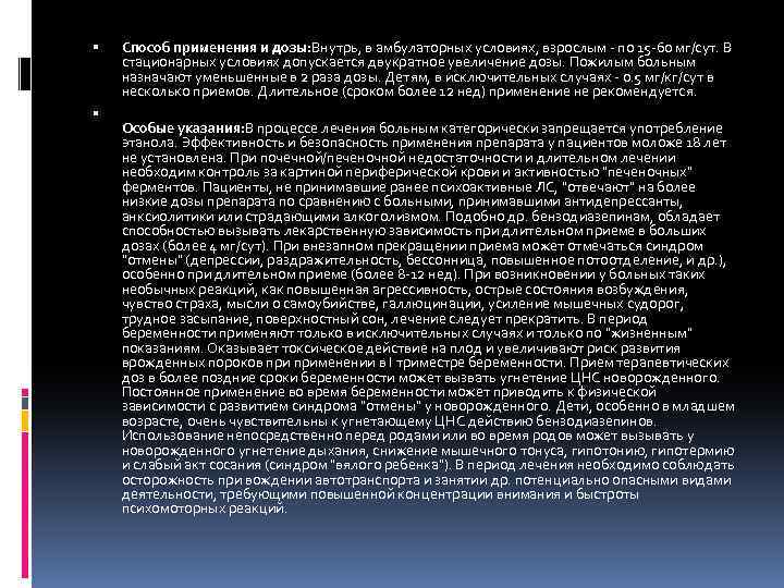  Способ применения и дозы: Внутрь, в амбулаторных условиях, взрослым - по 15 -60