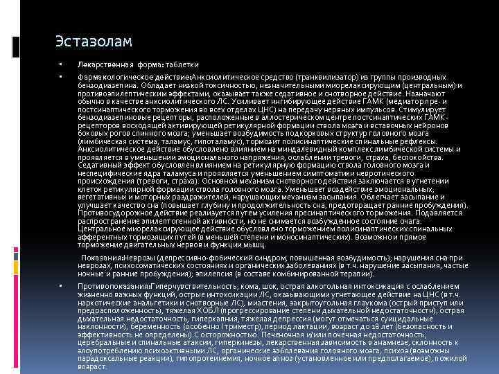 Эстазолам Лекарственная форма: таблетки Фармакологическое действие: Анксиолитическое средство (транквилизатор) из группы производных бензодиазепина. Обладает