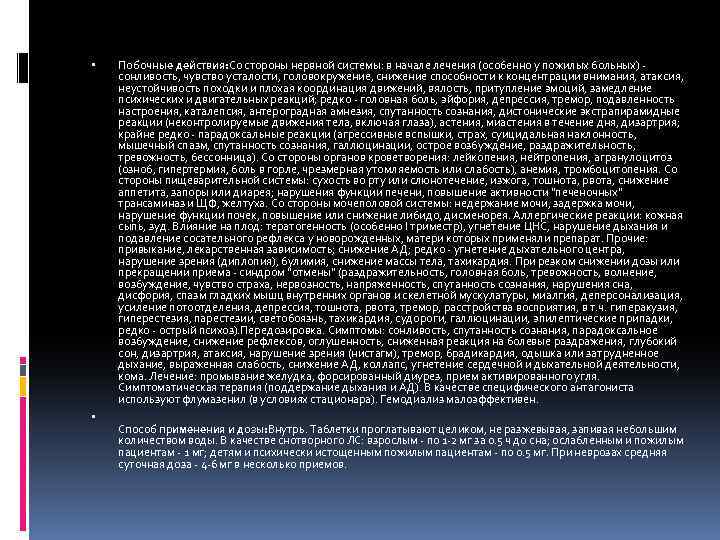  Побочные действия: Со стороны нервной системы: в начале лечения (особенно у пожилых больных)