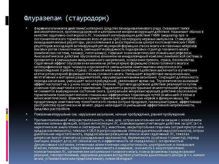 Флуразепам (стауродорм) Фармакологическое действие: Снотворное средство бензодиазепинового ряда. Оказывает также анксиолитическое, противосудорожное и центральное