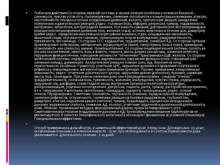  Побочные действия: Со стороны нервной системы: в начале лечения (особенно у пожилых больных)